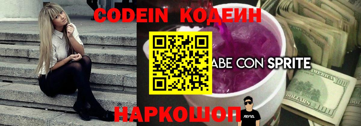 Codein Purple Drank  Вход с VPN  Звенигород 